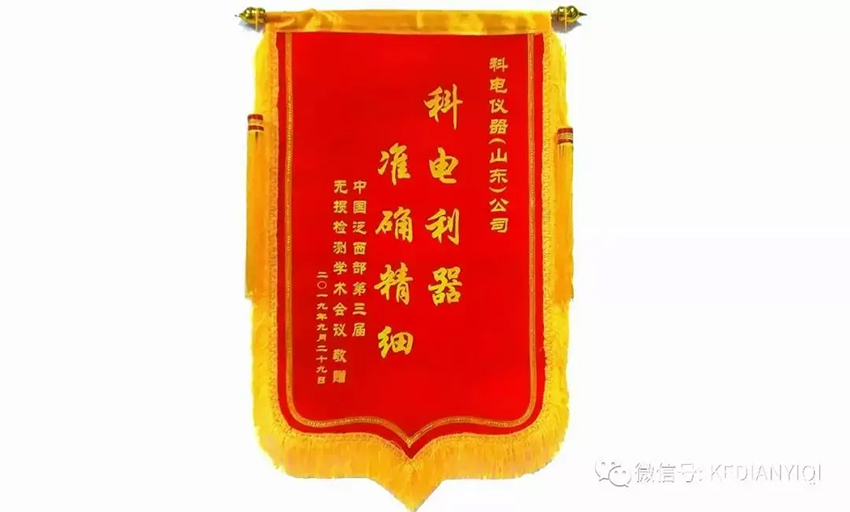 “科電利器、準確精細”錦旗 [科電儀器]在泛西部第三屆無損檢測學術會議上此獲殊榮