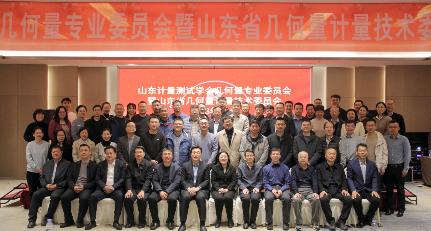 收獲滿滿知識能量包！科電儀器受邀參加山東計量測試學會幾何量專業委員會