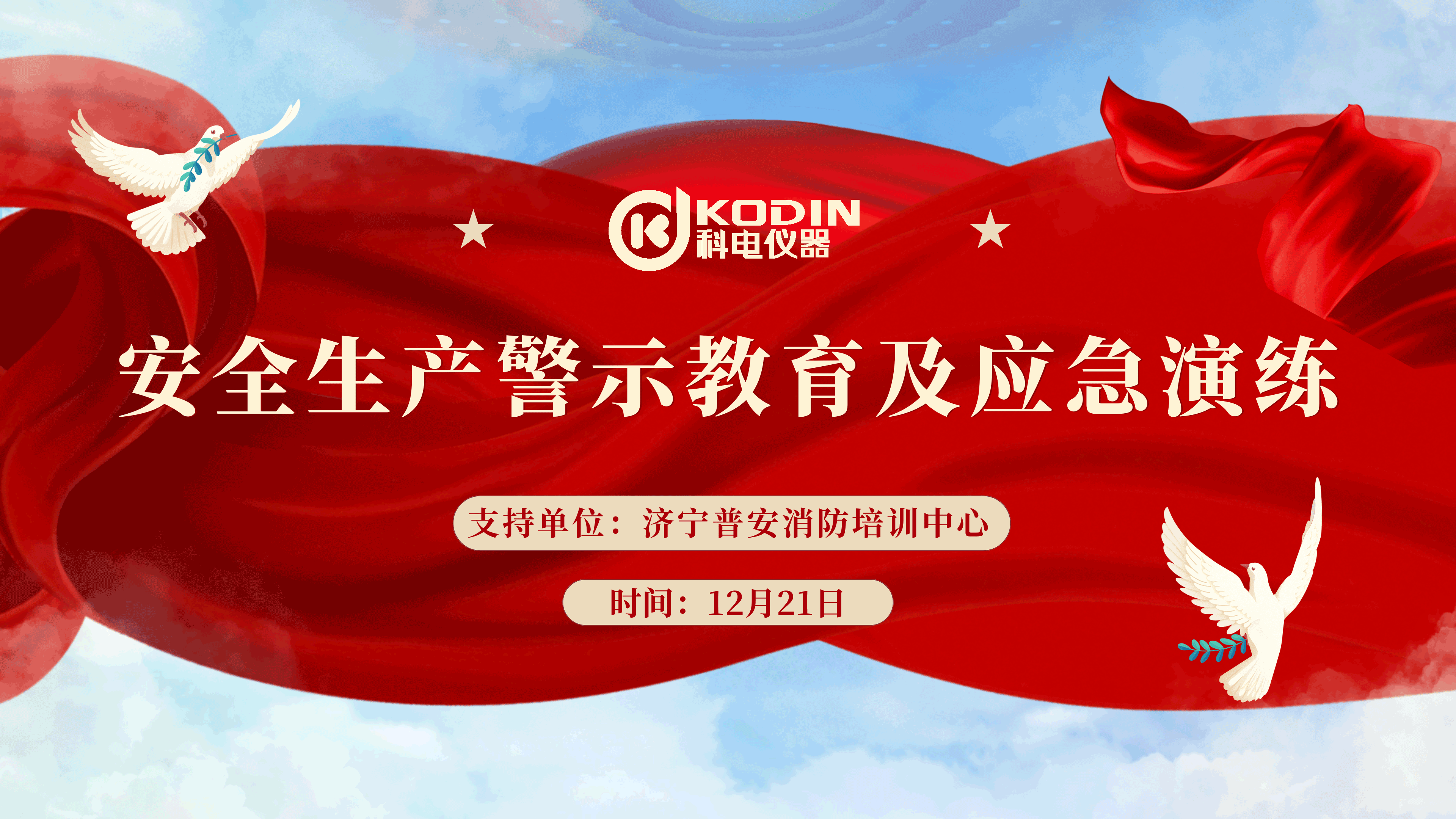 安全生產，警鐘長鳴——科電儀器開展安全教育及應急演練活動