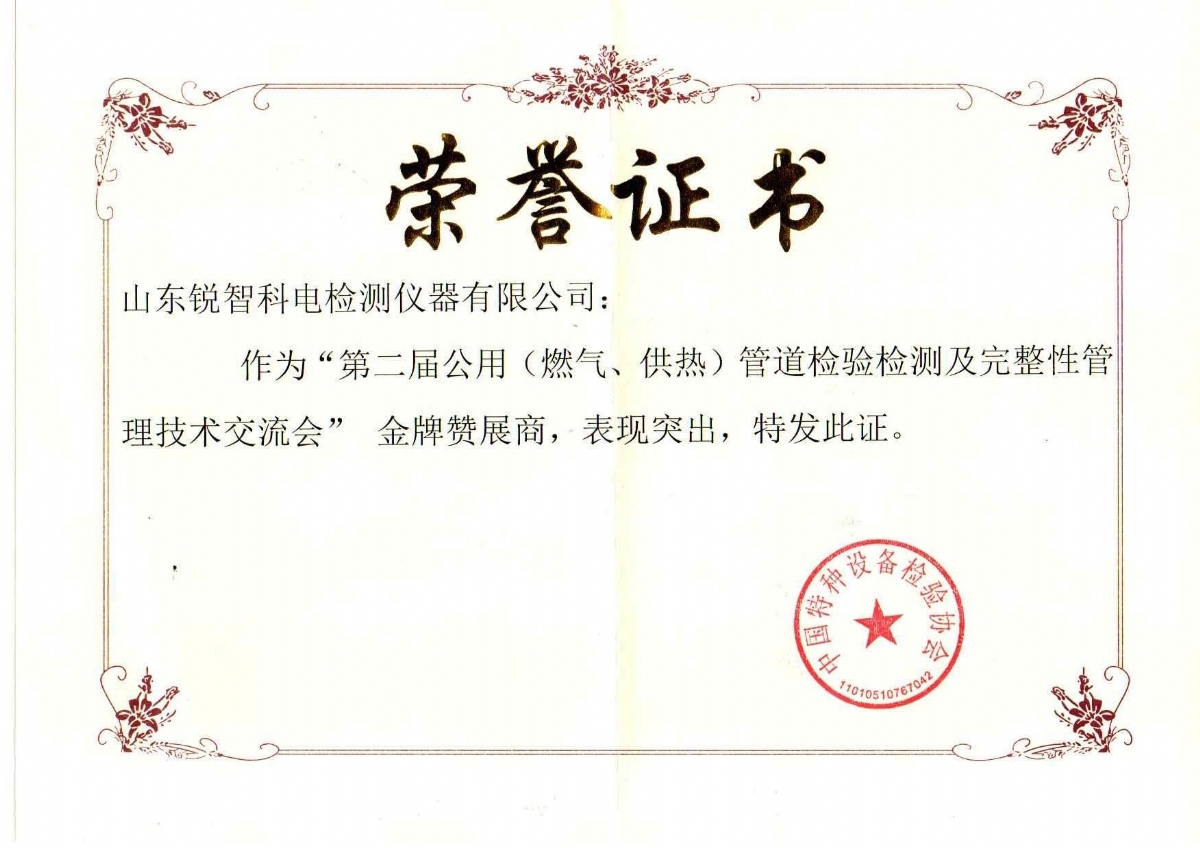 “第二屆公用管道檢驗(yàn)檢測及完整性管理技術(shù)交流會”贊展商