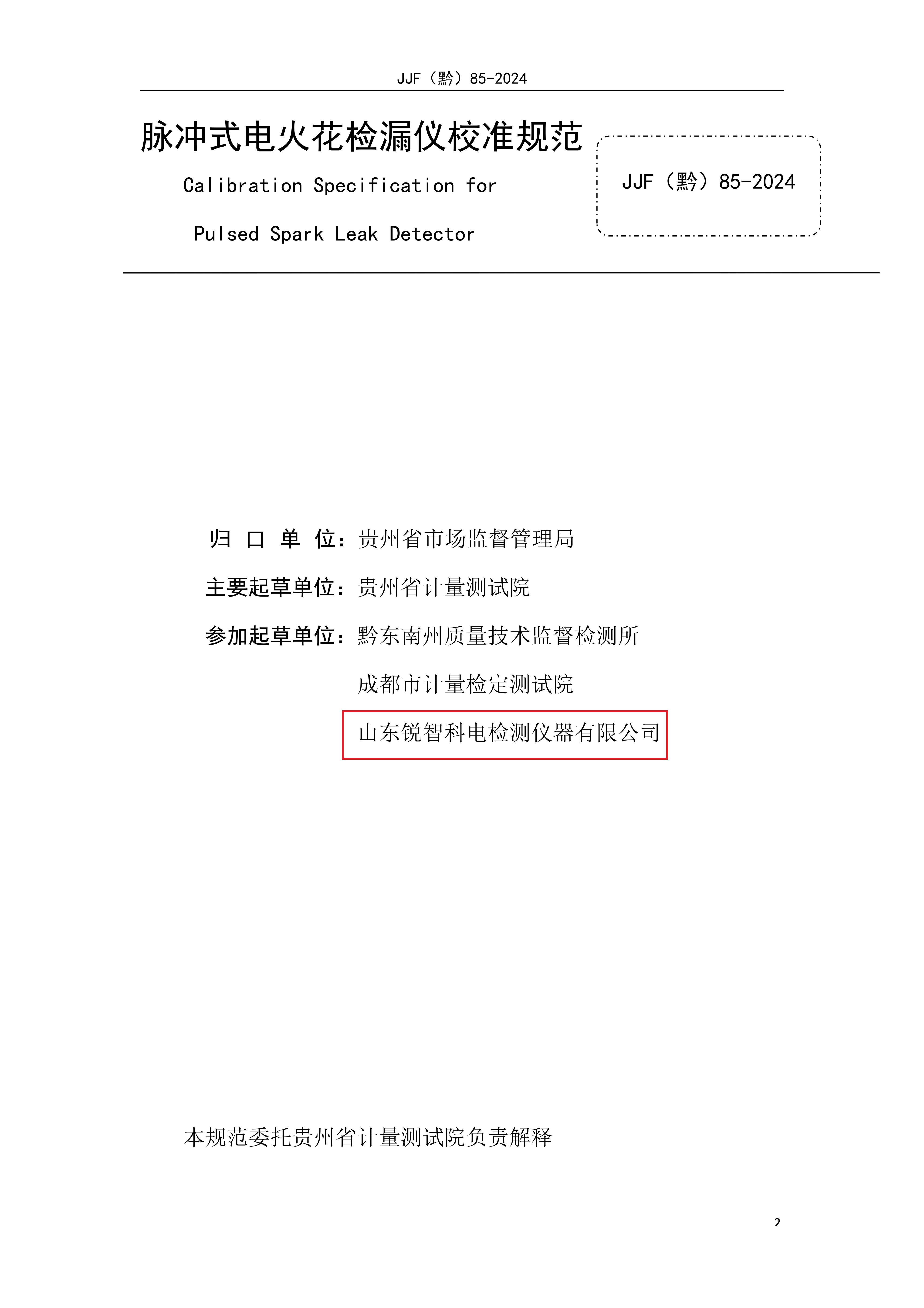 貴州省地方計量規范—脈沖式電火花內頁