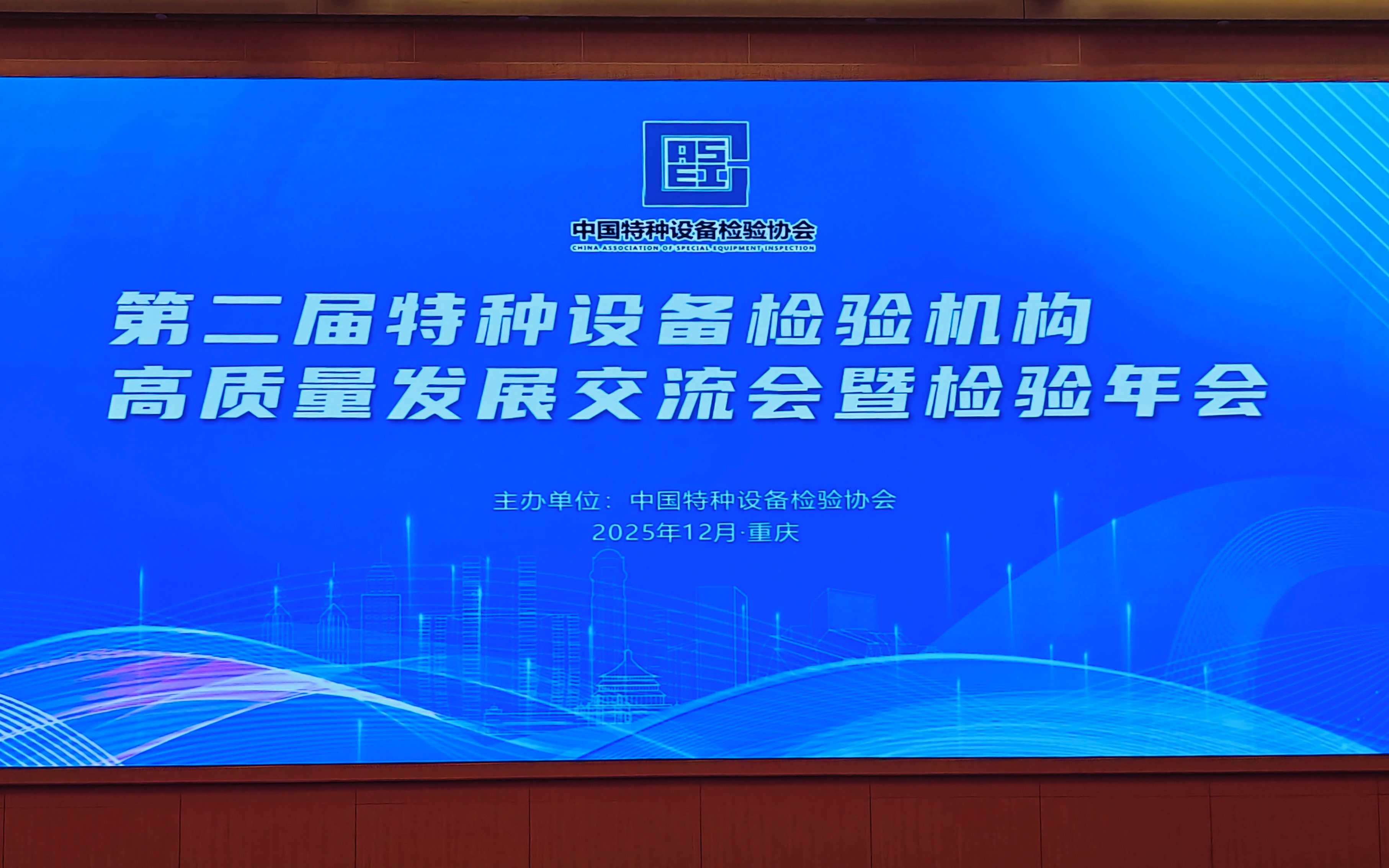 科電儀器參與第二屆特種設備檢驗機構高質量發展交流會暨檢驗年會