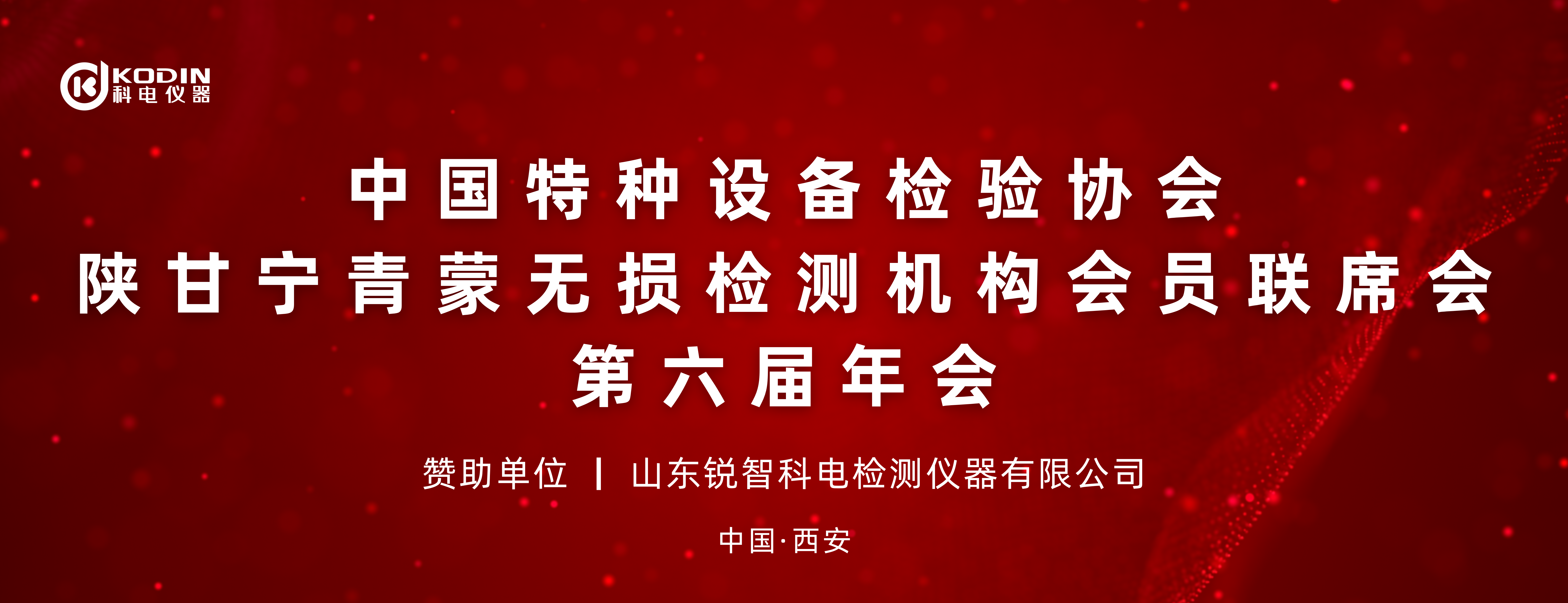聚力同行 共筑發(fā)展 | 科電儀器贊助陜甘寧青蒙無損檢測聯(lián)席會(huì)第六屆年會(huì)晚宴圓滿舉辦
